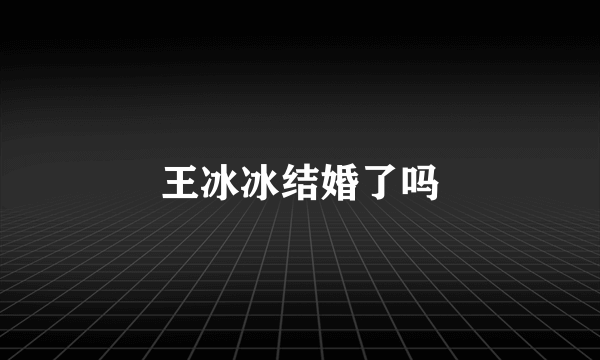 王冰冰结婚了吗