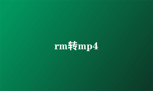 rm转mp4