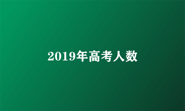 2019年高考人数