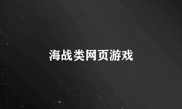 海战类网页游戏