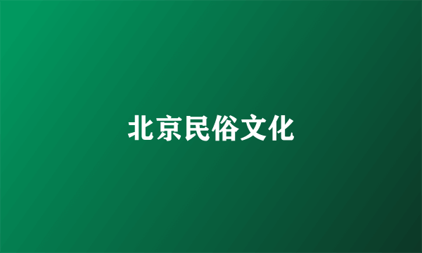 北京民俗文化