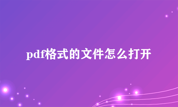 pdf格式的文件怎么打开