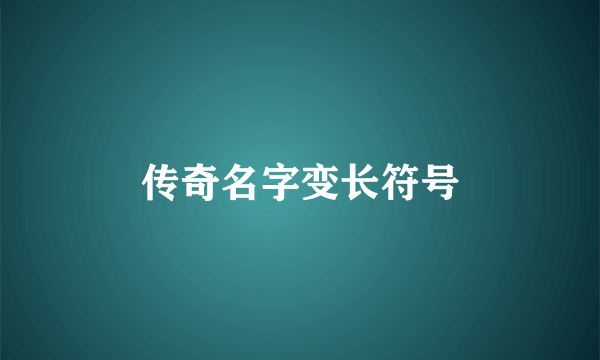 传奇名字变长符号