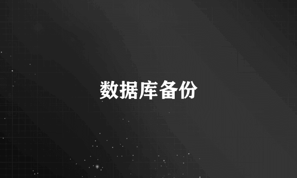 数据库备份