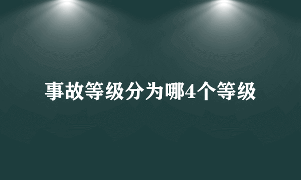 事故等级分为哪4个等级