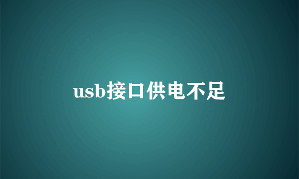 usb接口供电不足