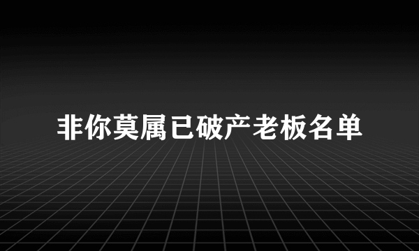 非你莫属已破产老板名单