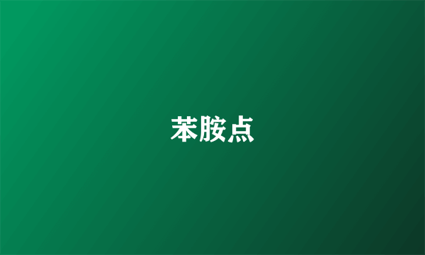 苯胺点