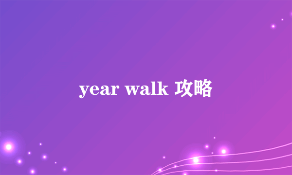 year walk 攻略