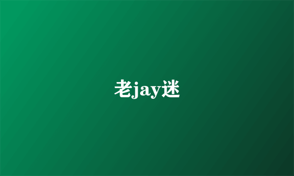 老jay迷