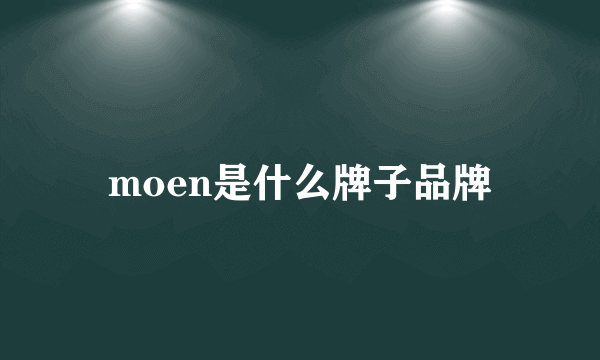 moen是什么牌子品牌