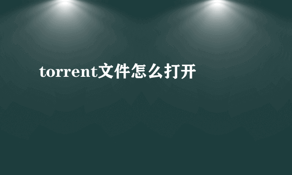 torrent文件怎么打开