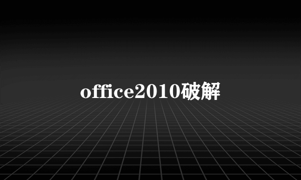 office2010破解