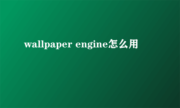 wallpaper engine怎么用