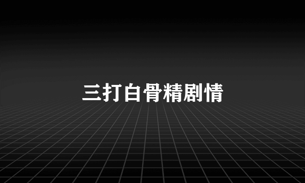 三打白骨精剧情