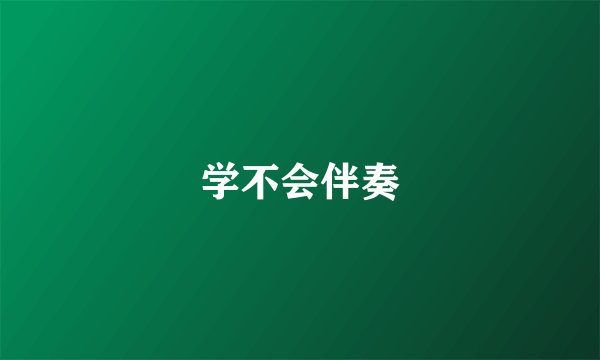 学不会伴奏