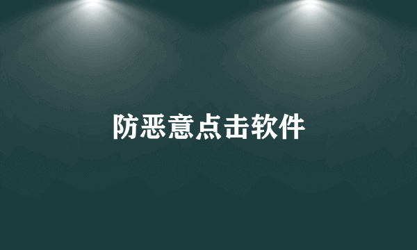 防恶意点击软件