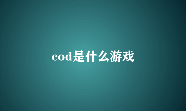 cod是什么游戏