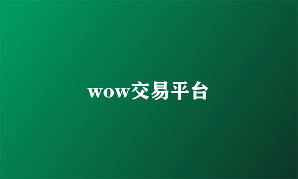 wow交易平台