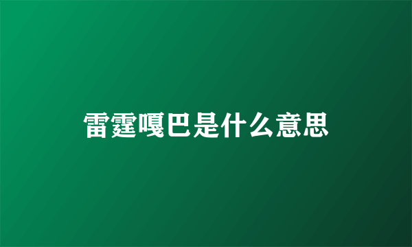 雷霆嘎巴是什么意思