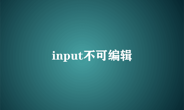 input不可编辑