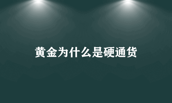 黄金为什么是硬通货