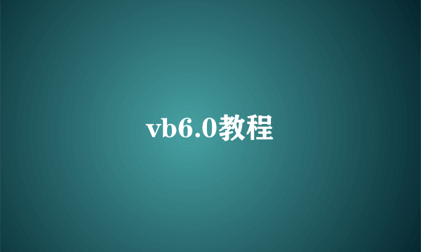 vb6.0教程