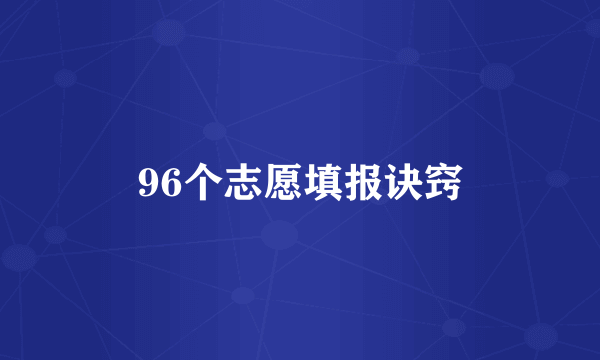 96个志愿填报诀窍