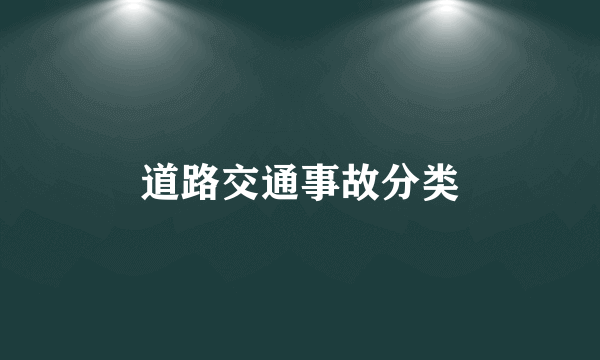 道路交通事故分类