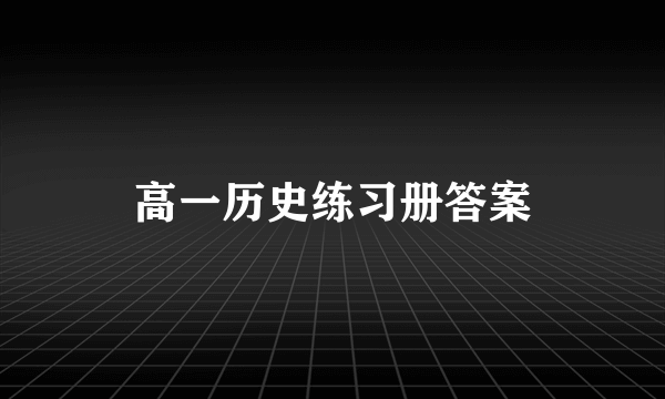 高一历史练习册答案