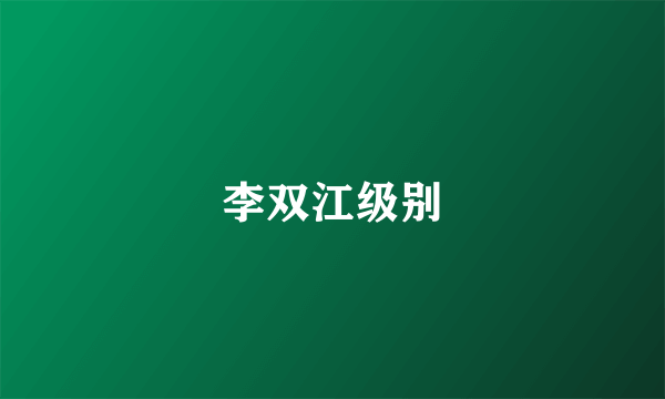 李双江级别