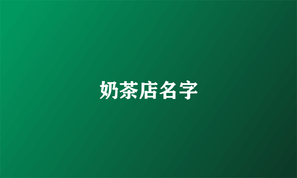 奶茶店名字