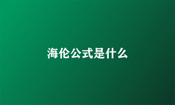 海伦公式是什么