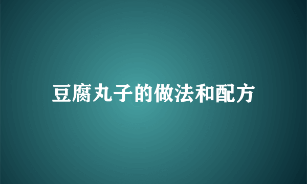 豆腐丸子的做法和配方