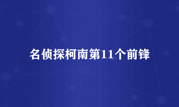 名侦探柯南第11个前锋