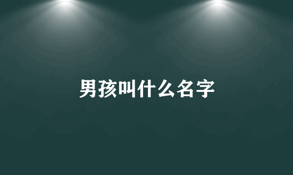 男孩叫什么名字