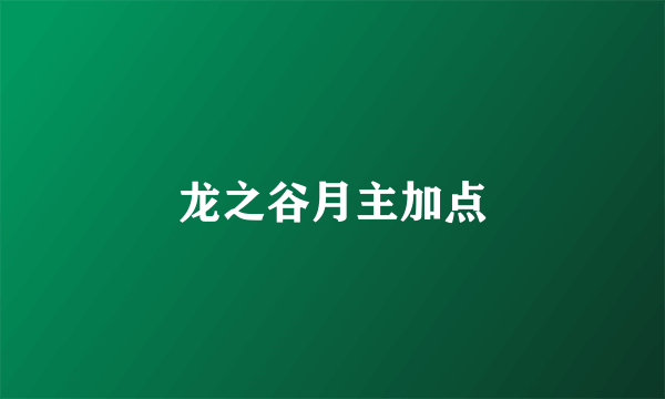 龙之谷月主加点