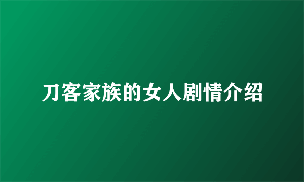 刀客家族的女人剧情介绍