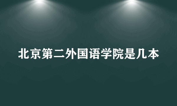 北京第二外国语学院是几本