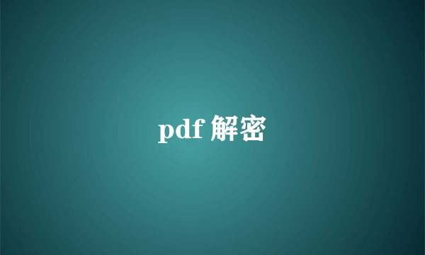 pdf 解密