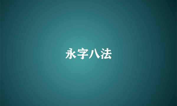 永字八法