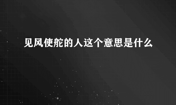 见风使舵的人这个意思是什么