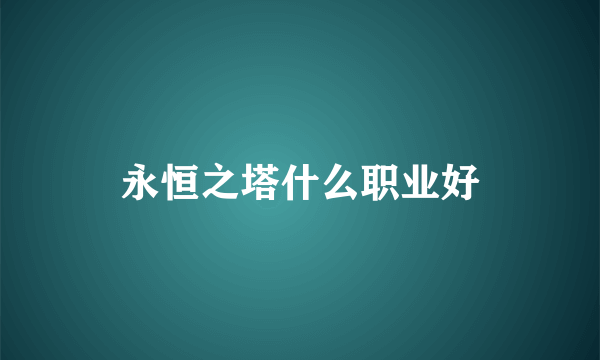 永恒之塔什么职业好