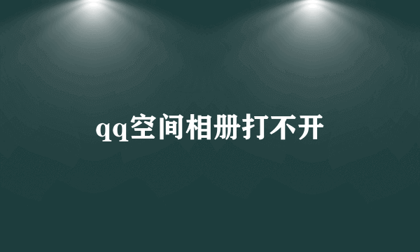 qq空间相册打不开