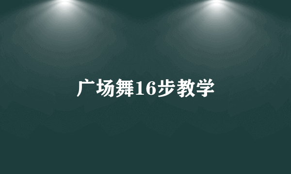 广场舞16步教学