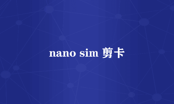 nano sim 剪卡