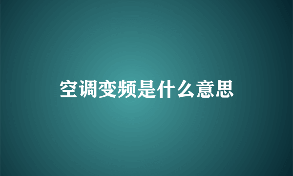 空调变频是什么意思