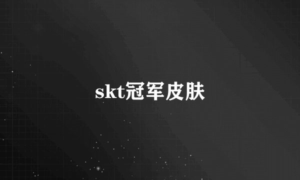 skt冠军皮肤