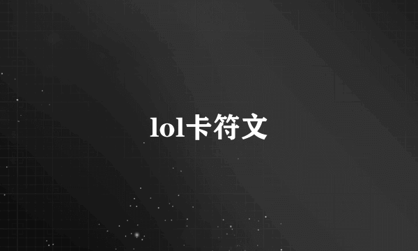 lol卡符文