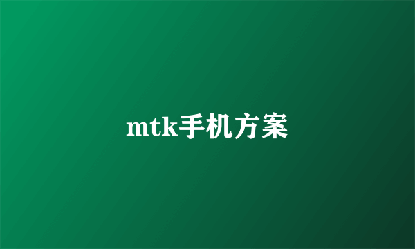 mtk手机方案